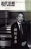 現代思想2015年2月臨時増刊号　総特集＝網野善彦