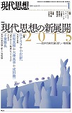 現代思想2015年1月号　特集＝現代思想の新展開2015