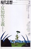 現代思想2015年2月号　特集＝反知性主義と向き合う