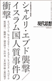 現代思想2015年3月臨時増刊号　特集＝シャルリ・エブド襲撃/イスラム国人質事件の衝撃