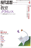 現代思想2015年4月号　特集＝教育クライシス