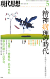 現代思想2015年5月号　特集＝精神病理の時代