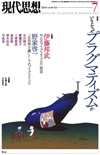 現代思想2015年7月号　特集＝いまなぜプラグマティズムか