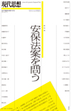 現代思想2015年10月臨時増刊号　総特集＝安保法案を問う