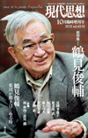 現代思想2015年10月臨時増刊号　総特集＝鶴見俊輔