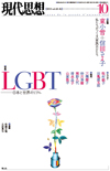 現代思想2015年10月号　特集＝LGBT