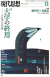 現代思想2015年11月号　特集＝大学の終焉