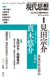 現代思想2016年1月臨時増刊号　総特集＝見田宗介＝真木悠介