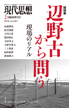 現代思想2016年2月臨時増刊号　総特集＝辺野古から問う