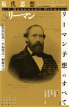 現代思想2016年3月臨時増刊号　総特集＝リーマン