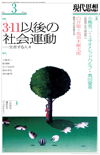 現代思想2016年3月号　特集＝3・11以後の社会運動