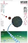 現代思想2016年4月号　特集＝教育サバイバル