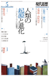 現代思想2016年5月号　特集＝人類の起源と進化