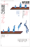 現代思想2016年7月号　特集＝報道のリアル