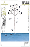 現代思想2016年8月号　特集＝＜広島＞の思想