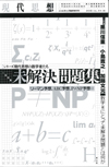 現代思想2016年10月臨時増刊号　総特集＝未解決問題集　【シリーズ現代思想の数学者たち】