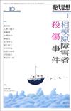 現代思想2016年10月号　緊急特集＝相模原障害者殺傷事件