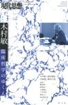 現代思想2016年11月臨時増刊号　総特集＝木村敏