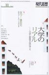 現代思想2016年11月号　特集＝大学のリアル