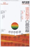 現代思想2016年12月号　特集＝霊長類学の最前線