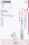 現代思想2017年2月号　特集＝ビットコインとブロックチェーンの思想