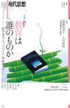 現代思想2017年4月号　特集＝教育は誰のものか