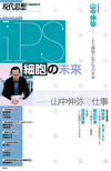 現代思想2017年6月臨時増刊号　総特集＝iPS細胞の未来