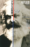 現代思想2017年6月臨時増刊号　総特集＝マルクスの思想