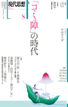 現代思想2017年8月号　特集＝「コミュ障」の時代