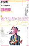 現代思想2018年1月号　特集＝現代思想の総展望2018