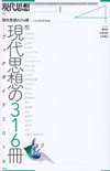 現代思想2018年4月号　特集＝現代思想の316冊