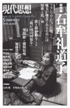 現代思想2018年5月臨時増刊号　総特集＝石牟礼道子