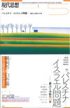 現代思想2018年5月号　特集＝パレスチナ‐イスラエル問題