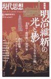 現代思想2018年6月臨時増刊号　総特集＝明治維新の光と影