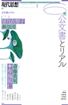 現代思想2018年6月号　特集＝公文書とリアル