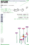 現代思想2018年7月号　特集＝性暴力＝セクハラ