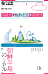 現代思想2018年8月号　特集＝朝鮮半島のリアル