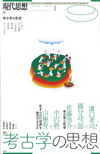 現代思想2018年9月号　特集＝考古学の思想