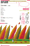 現代思想2018年10月号　特集＝大学の不条理