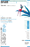 現代思想2018年11月号　特集＝「多動」の時代