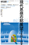 現代思想2019年1月号　特集＝現代思想の総展望2019