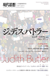 現代思想2019年3月臨時増刊号　総特集＝ジュディス・バトラー