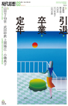 現代思想2019年3月号　特集＝引退・卒業・定年