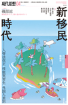 現代思想2019年4月号　特集＝新移民時代