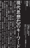 現代思想2019年5月臨時増刊号　総特集＝現代思想43のキーワード