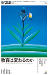 現代思想2019年5月号　特集＝教育は変わるのか