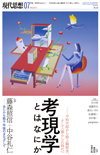 現代思想2019年7月号　特集＝考現学とはなにか