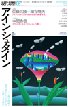 現代思想2019年8月号　特集＝アインシュタイン