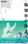 現代思想2019年9月号　特集＝倫理学の論点23