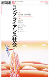 現代思想2019年10月号　特集＝コンプライアンス社会